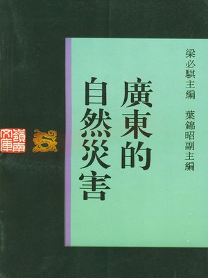 cover image of 广东的自然灾害